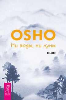 Ни воды, ни луны - Бхагаван Раджниш (Ошо)