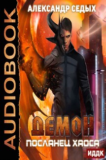 Демон. Книга 1. Посланец хаоса - Седых Александр
