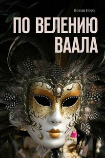 По велению Ваала - Ноэми Норд