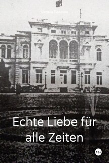 Echte Liebe für alle Zeiten - Оксана Павлова