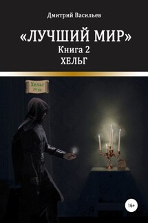 Лучший мир. Хельг - Дмитрий Васильев