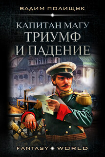 Капитан Магу. Триумф и падение - Вадим Полищук