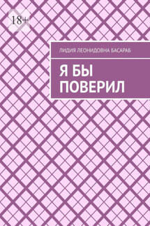 Я бы поверил - Лидия Басараб