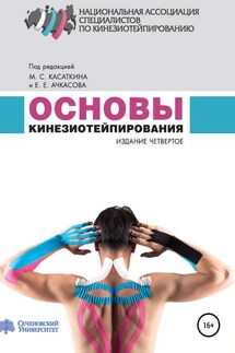 Основы кинезиотейпирования - Михаил Сергеевич Касаткин, Евгений Евгеньевич Ачкасов