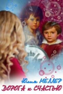 Дорога к счастью - Юлия Меллер