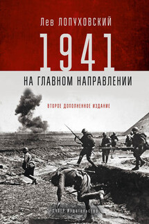 1941. На главном направлении - Лев Лопуховский