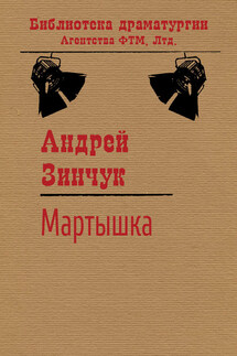 Мартышка - Андрей Зинчук