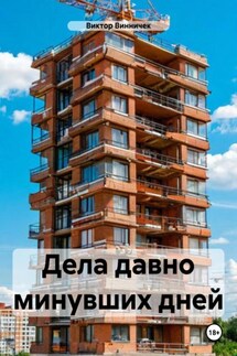 Дела давно минувших дней - Виктор Винничек