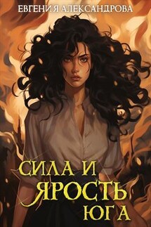 Сила и ярость Юга - Евгения Александрова