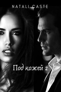 Под кожей 2 - Natali Caste