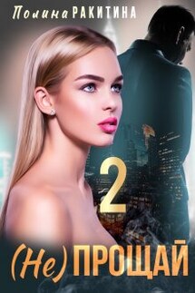 ( Не) прощай 2 / My Dubai 2 - Polina Rakitina