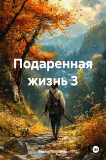 Подаренная жизнь 3 - Виктор Винничек