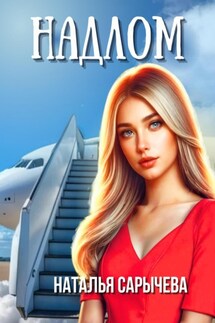 Надлом - Наталья Сарычева
