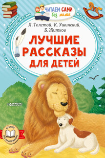 Лучшие рассказы для детей - Лев Николаевич Толстой, Борис Степанович Житков