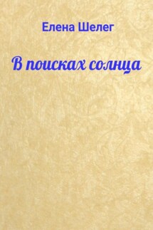В поисках солнца - Елена Шелег