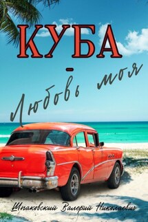 Куба – Любовь моя - Валерий Шпаковский