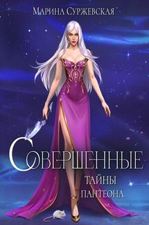 Совершенные. Тайны Пантеона - Марина Суржевская