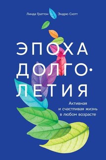Эпоха долголетия - Эндрю Скотт, Линда Граттон