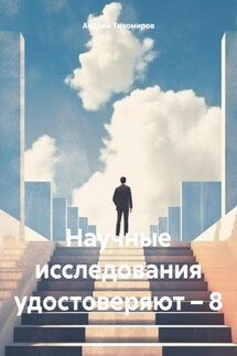 Научные исследования удостоверяют – 8 - Андрей Тихомиров