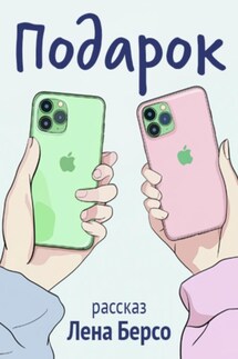 Подарок - Лена Берсо