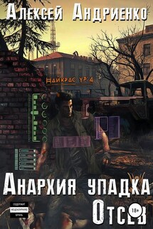 Анархия упадка. Отсев - Алексей Андриенко