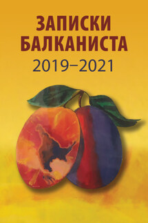 Записки Балканиста. 2019-2021 - Сборник, Н. В. Бондарев