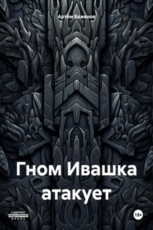 Гном Ивашка атакует - Артём Баженов