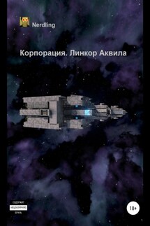 Корпорация. Линкор Аквила - Nerdling