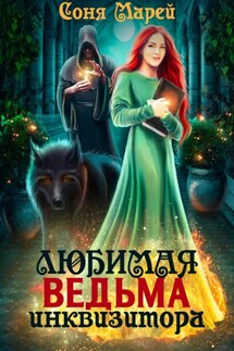 Любимая ведьма инквизитора - Соня Марей