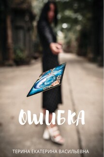 Ошибка - Екатерина Тeрина