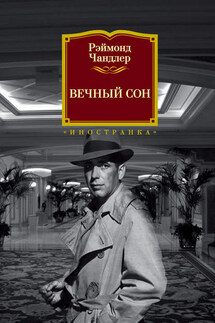 Вечный сон - Рэймонд Чандлер