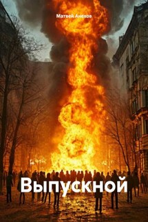 Выпускной - Матвей Анехов