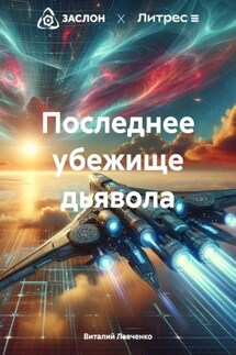 Последнее убежище дьявола - Виталий Левченко
