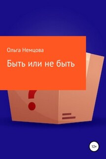 Быть или не быть - Ольга Немцова