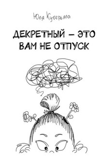 Декретный – это вам не отпуск - Юля Кутерьма