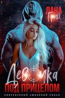 Девочка под прицелом - Лана Гриц
