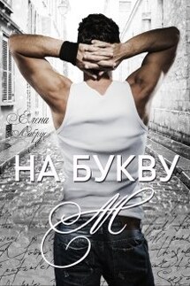 На букву "М" - Елена Лабрус