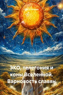 ЭКО, телегония и коны Вселенной. Варновость славян - Ольга Некраш