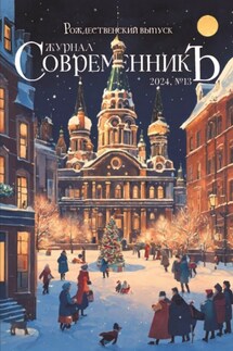 Журнал СовременникЪ № 13. Рождественский выпуск - Сборник