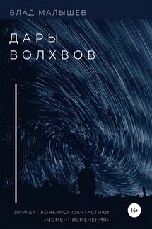 Дары волхвов. Сборник рассказов - Влад Малышев
