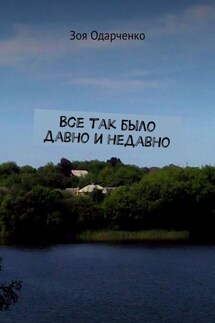Все так было давно и недавно - Зоя Одарченко