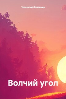 Волчий угол - Владимир Чернявский