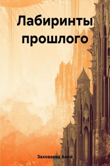 Лабиринты прошлого - Анна Заховаева