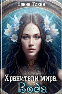 Хранители мира. Вода - Елена Тихая