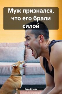 Муж признался, что его брали силой - Вера Огонек