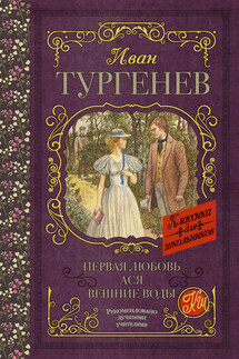 Первая любовь. Ася. Вешние воды (сборник) - Иван Тургенев