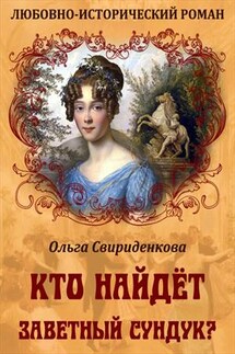 Кто найдёт заветный сундук? - Ольга Свириденкова