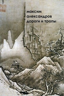 Дороги и тропы. Мифическая космография - М. Александров