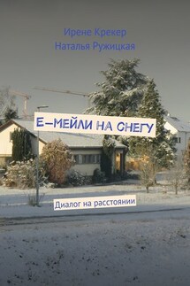 Е-мейли на снегу. Диалог на расстоянии - Ирене Крекер, Наталья Ружицкая