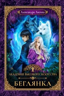 Академия высокого искусства-4. Беглянка - Александра Лисина